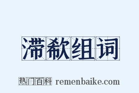 滞欷组词是什么意思的图片